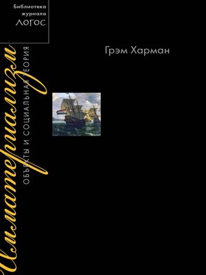 cover image of Имматериализм. Объекты и социальная теория